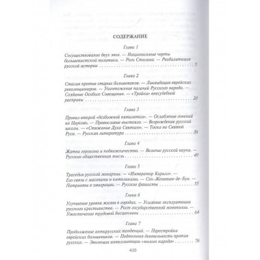 Бич божий. Эпоха Сталина