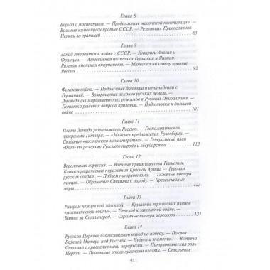 Бич божий. Эпоха Сталина
