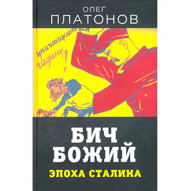 Бич божий. Эпоха Сталина