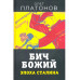 Бич божий. Эпоха Сталина