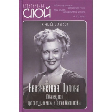 Неизвестная Орлова. 100 анекдотов про звезду