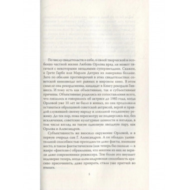 Неизвестная Орлова. 100 анекдотов про звезду