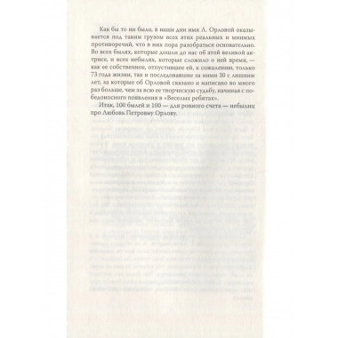 Неизвестная Орлова. 100 анекдотов про звезду