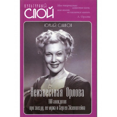 Неизвестная Орлова. 100 анекдотов про звезду