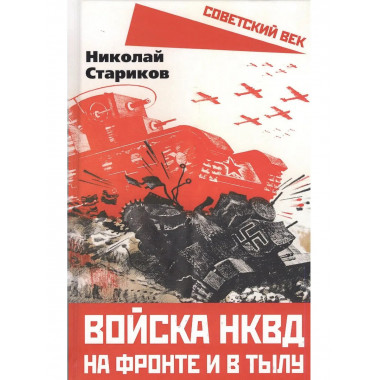 Войска НКВД на фронте и в тылу