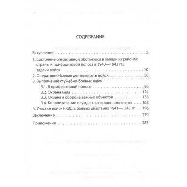 Войска НКВД на фронте и в тылу