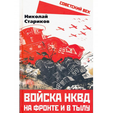 Войска НКВД на фронте и в тылу