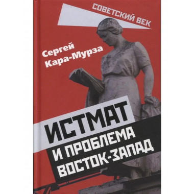 Истмат и проблема восток-запад