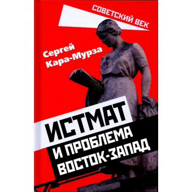 Истмат и проблема восток-запад