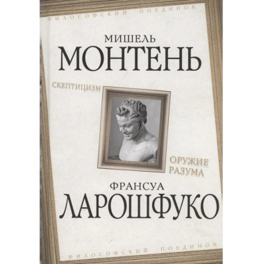 Скептицизм. Оружие разума