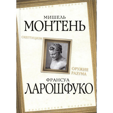 Скептицизм. Оружие разума