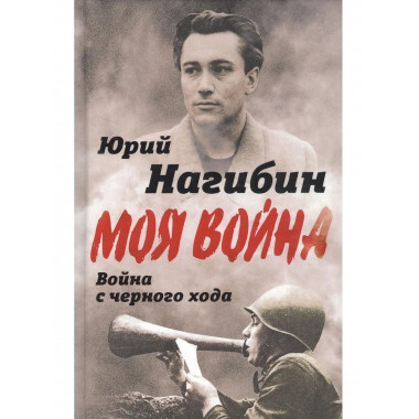 Война с черного хода
