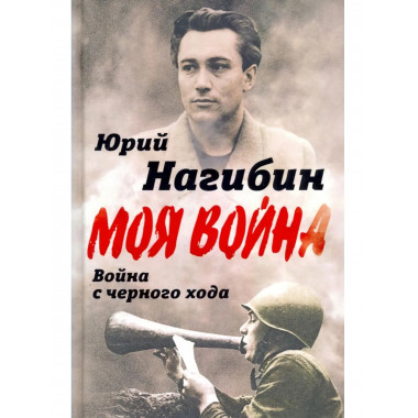 Война с черного хода