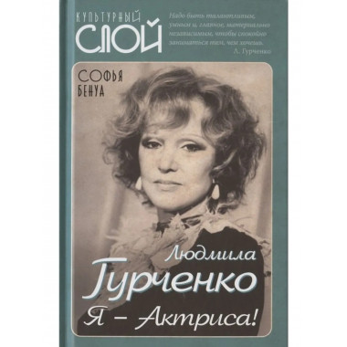 Людмила Гурченко. Я – Актриса!