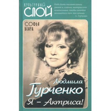 Людмила Гурченко. Я – Актриса!