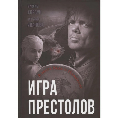 Игра престолов. В мире Льда и Пламени