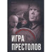 Игра престолов. В мире Льда и Пламени