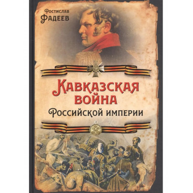Кавказская война Российской Империи