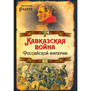 Кавказская война Российской Империи