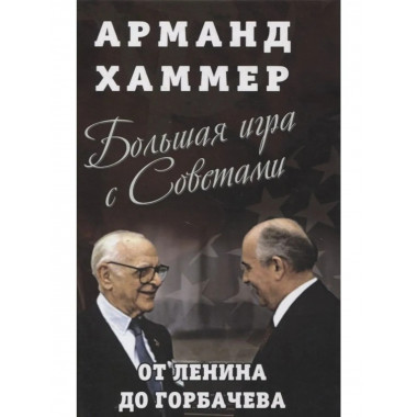 Большая игра с Советами: от Ленина до Горбачева
