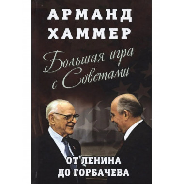 Большая игра с Советами: от Ленина до Горбачева