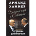 Большая игра с Советами: от Ленина до Горбачева