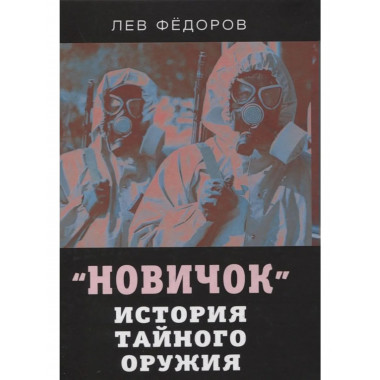 Новичок. История тайного оружия