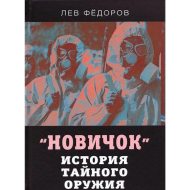 Новичок. История тайного оружия