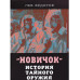 Новичок. История тайного оружия