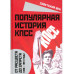 Популярная история КПСС. 1898 – 1991 годы.
