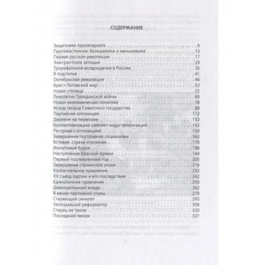 Популярная история КПСС. 1898 – 1991 годы.