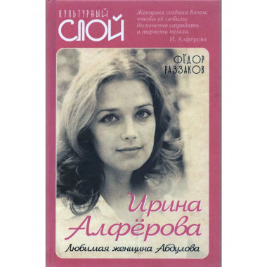 Ирина Алферова. Любимая женщина Абдулова