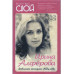 Ирина Алферова. Любимая женщина Абдулова