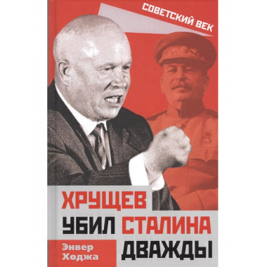 Хрущев убил Сталина дважды