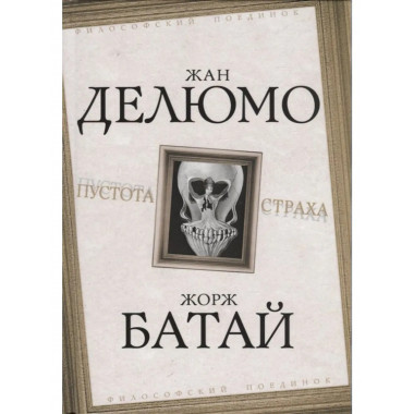 Пустота страха