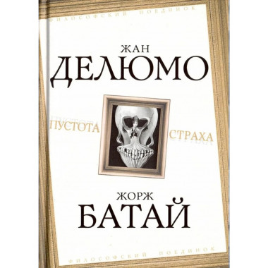 Пустота страха