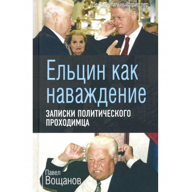Ельцин как наваждение. Записки политического проходимца