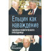 Ельцин как наваждение. Записки политического проходимца