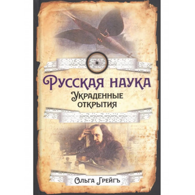 Русская наука. Украденные открытия