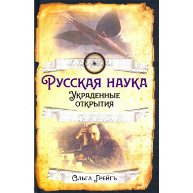 Русская наука. Украденные открытия