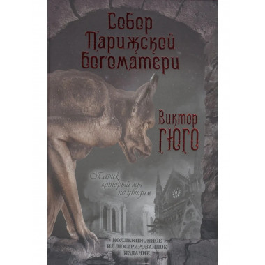 Собор Парижской Богоматери