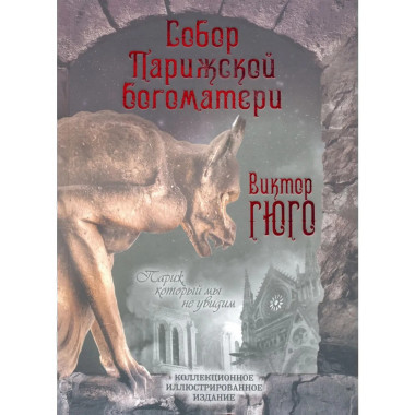 Собор Парижской Богоматери