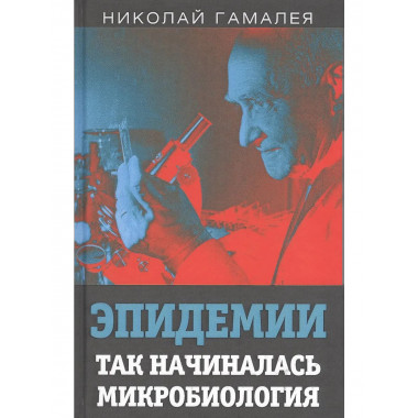 Эпидемии. Так начиналась микробиология