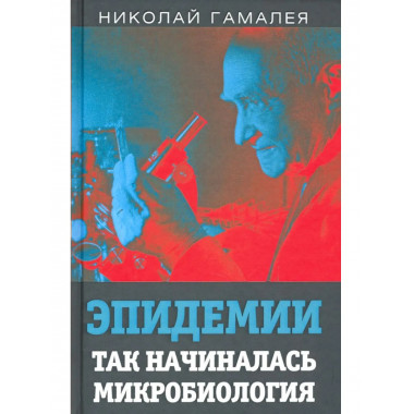 Эпидемии. Так начиналась микробиология