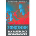 Эпидемии. Так начиналась микробиология