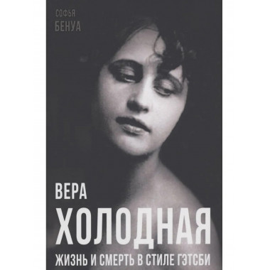 Вера Холодная. Жизнь и смерть в стиле Гэтсби
