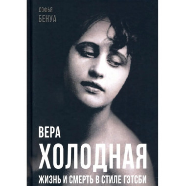 Вера Холодная. Жизнь и смерть в стиле Гэтсби
