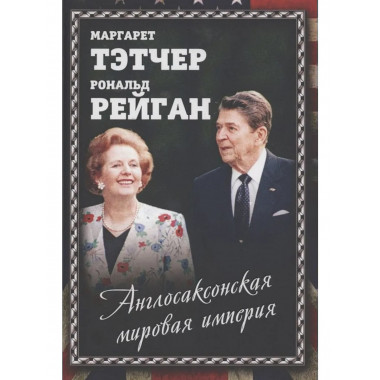 Англосаксонская мировая империя
