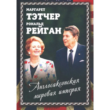 Англосаксонская мировая империя