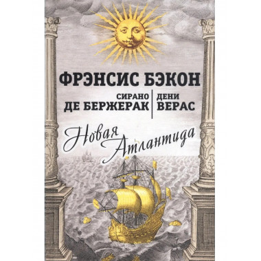 Новая Атлантида. Повести